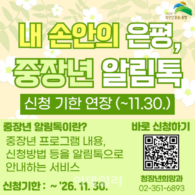 [포토] 은평구, 중장년 알림톡 서비스 신청 연장