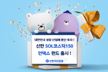 “코스닥 핵심종목 분산투자”…신한SOL코스닥150인덱스펀드 출시