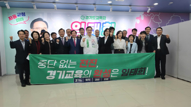 퇴직교원 533인, 임태희 지지 "경기교육 중단 없는 전진"