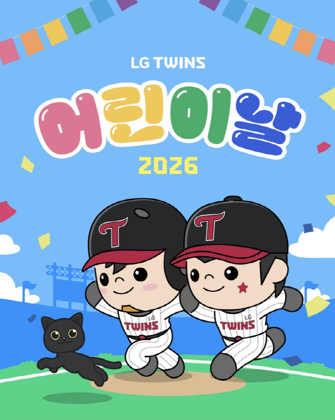 LG트윈스, ‘엘린이와 두린이가 함께하는 어린이날 시리즈’ 진행
