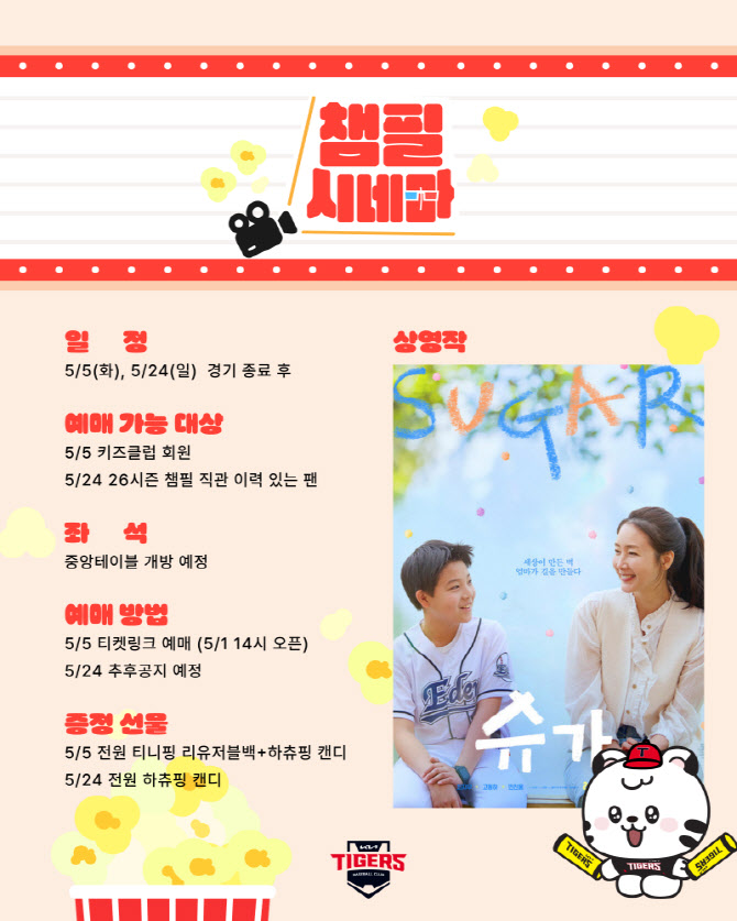 KIA타이거즈, 가정의 달 맞이 챔필시네마 개장