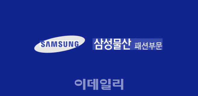 삼성물산 패션부문 1분기 영업익 380억…전년비 11.8%↑