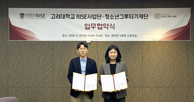 청소년그루터기재단·고려대 RISE 사업단, 외국인 유학생 정착 지원 업무협약 체결로 인재 육성 기반 강...