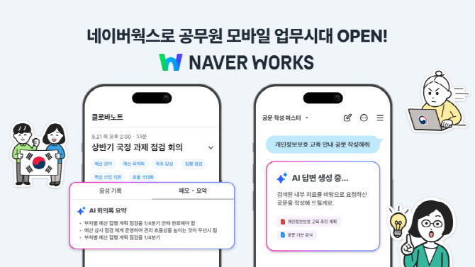 “공무원도 모바일로 일한다”…네이버클라우드, ‘네이버웍스’ 모바일 서비스 개시