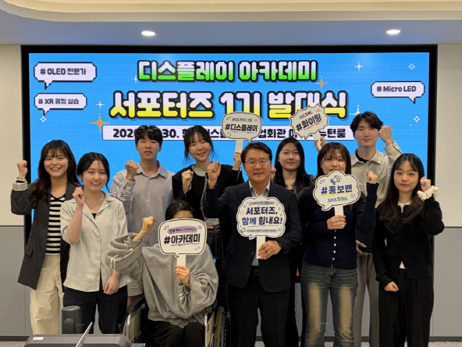 디스플레이 아카데미 서포터즈 출범…"배우고 산업도 알린다"