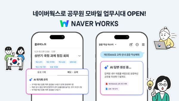 “공무원도 모바일로 일한다”…네이버클라우드, ‘네이버웍스’ 모바일 서비스 개시