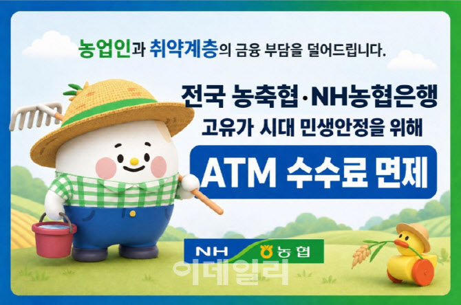[포토] 농협상호금융, ATM 수수료 한시적 면제