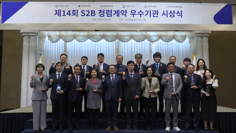 한국교직원공제회 '제14회 S2B 청렴계약 우수기관 시상식' 개최