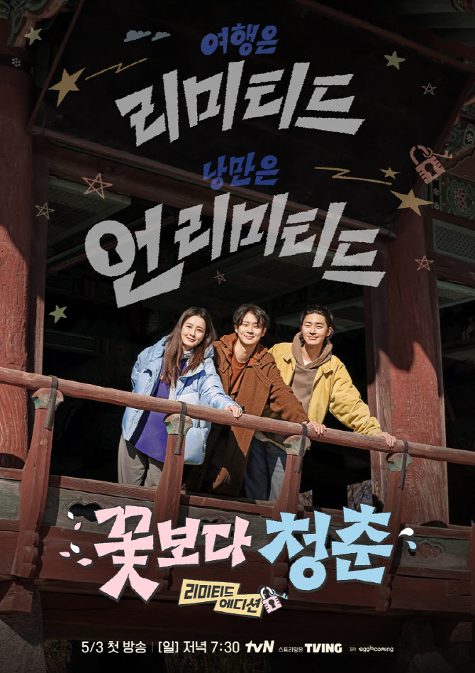 단돈 10만 원 들고 즉흥 여행… '꽃보다 청춘' 기대되네