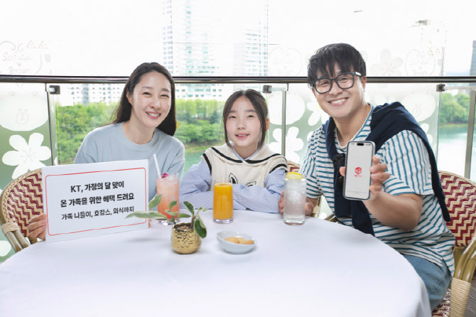 KT, 5월 ‘가정의 달’ 맞아 전 고객 대상 혜택 확대