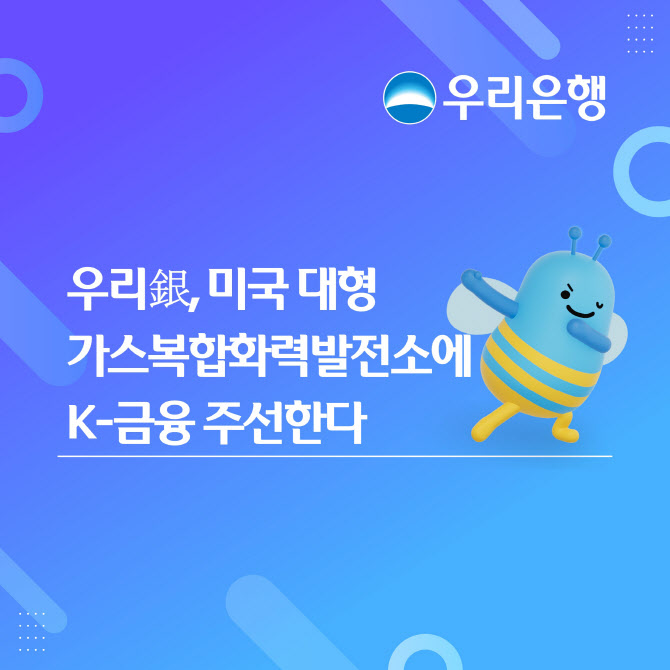 우리은행, 미국 가스복합화력발전소에 1조원 규모 자금 재조달
