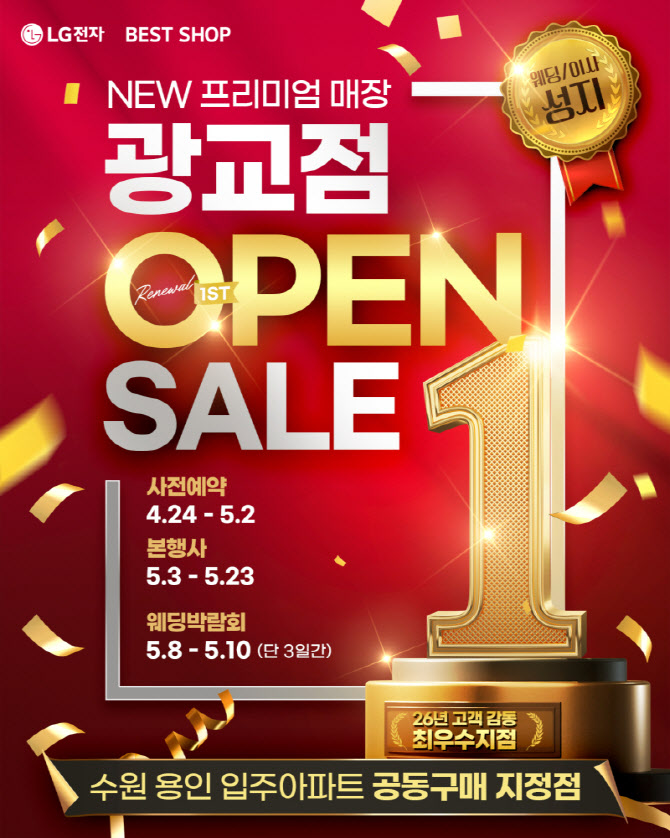 LG전자 베스트샵 광교점, 리뉴얼 1주년 맞아 오픈 세일 및 웨딩박람회 진행