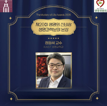 제 20회 생명의 신비상 본상에 정원석 교수·베난티 신부