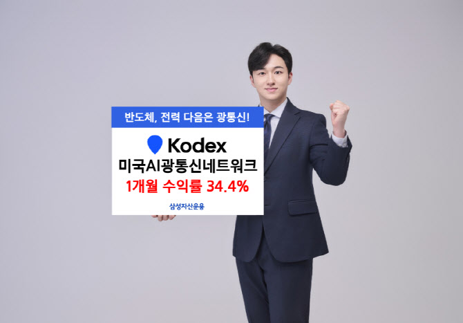 삼성운용, KODEX 미국AI광통신네트워크, 상장 후 한달 수익률 34%