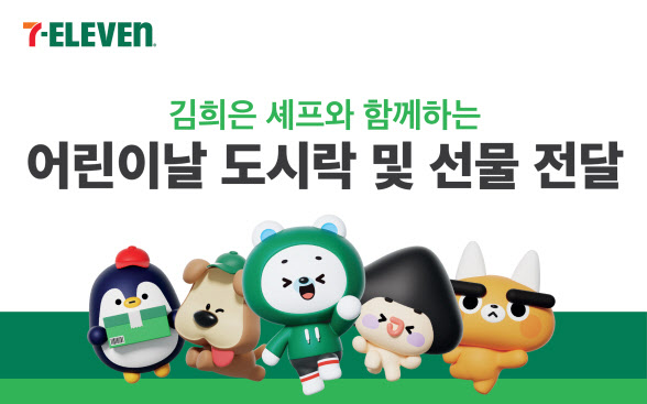 세븐일레븐, ‘김희은 셰프’와 초록우산에 도시락 나눔