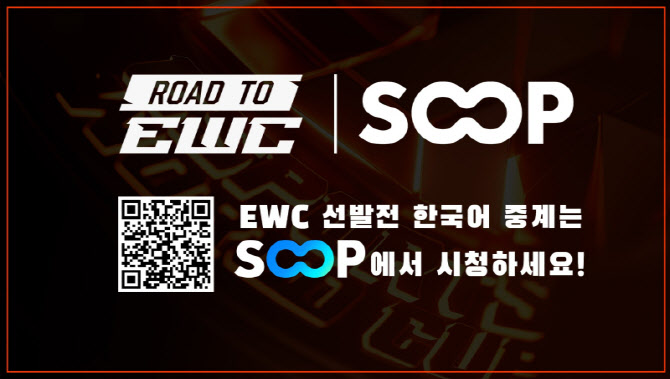 SOOP, 사우디 e스포츠 월드컵 LCK 선발전 운영·중계