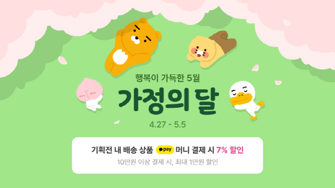 카카오톡 선물하기, 가정의 달 기획전 진행