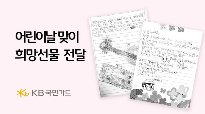 "기타가 갖고 싶어요"…KB국민카드, 아동 맞춤 선물 전달
