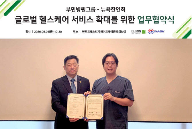 부민병원, 뉴욕한인회와 ‘글로벌 헬스케어 서비스 확대’ 위한 업무협약