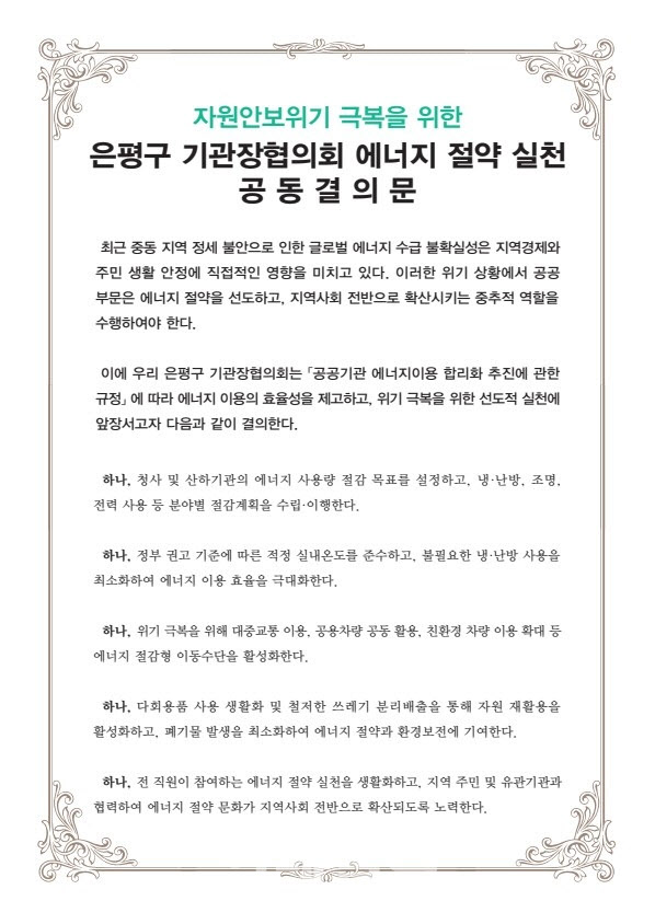 [포토] 은평구 기관장협의회, 에너지 절약 결의