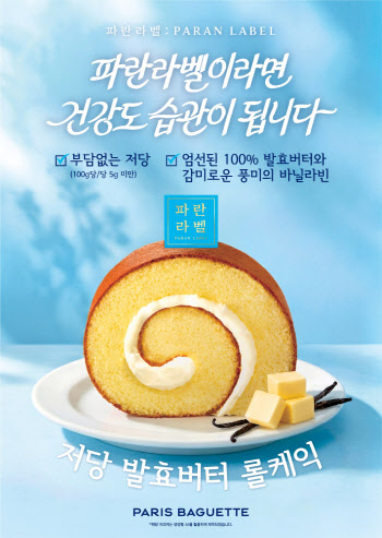 파리바게뜨 파란라벨, 저당 롤케익 출시