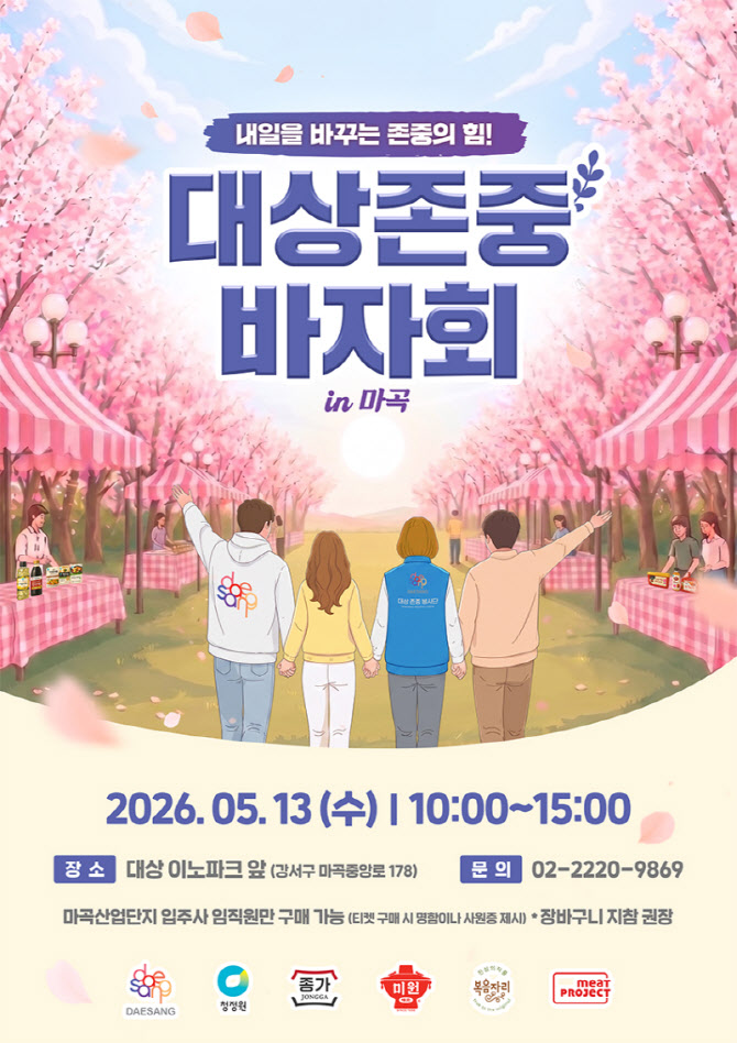 대상그룹, 마곡서 존중 바자회 개최
