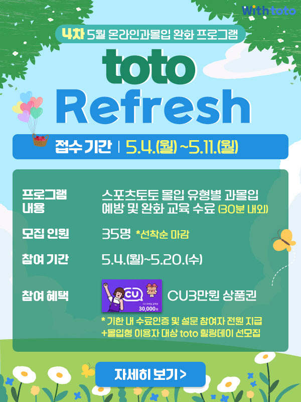 스포츠토토, 2026년 4차 과몰입 완화 프로그램 ‘토토 리프레시’ 운영