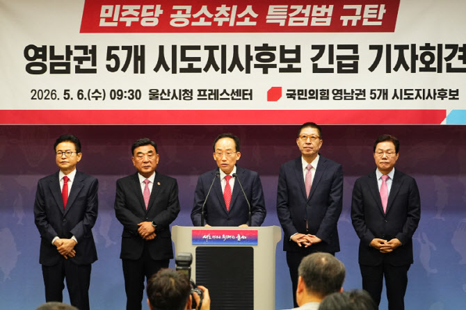 '李공소취소 저지' 힘 모은 野영남시도지사 후보 5人 "독재 때도 없던 사법내란"