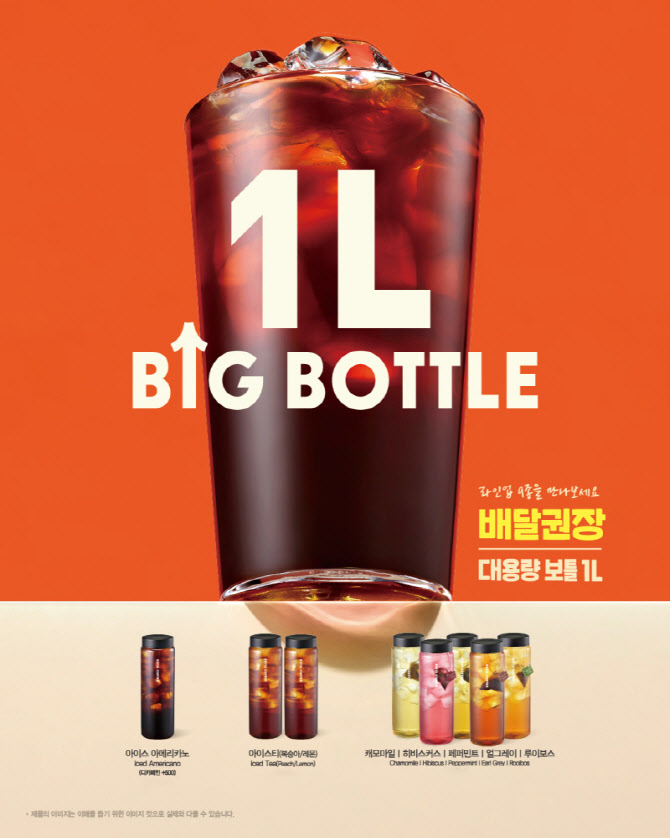 던킨 이어 이디야커피도 `대용량 1ℓ 보틀음료` 내놨다