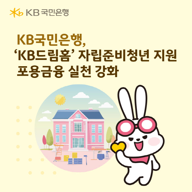 KB국민은행, 자립준비청년 지원하는 'KB드림홈' 대상자 선정