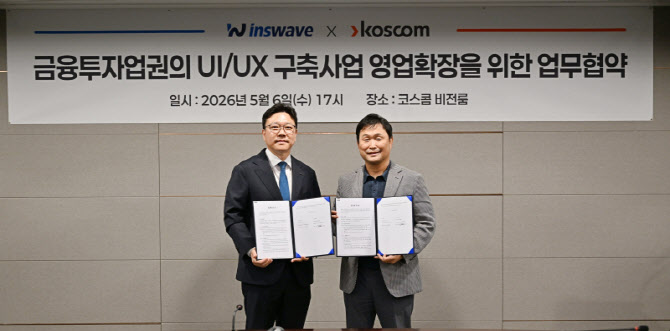 코스콤, 인스웨이브와 금융권 UI·UX 사업 '맞손'