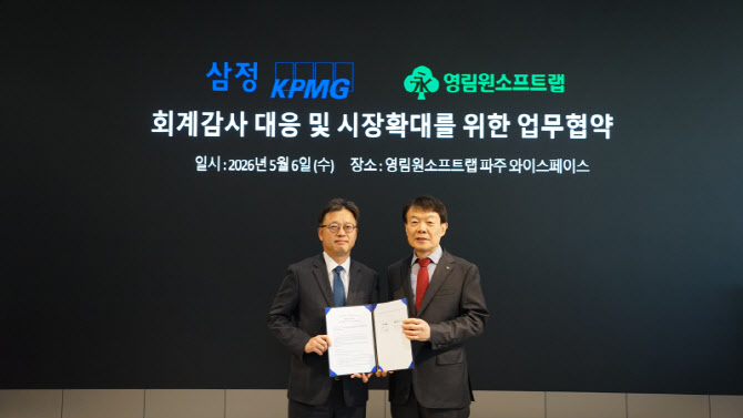 삼정KPMG·영림원소프트랩, 회계감사 대응 환경 개선 MOU