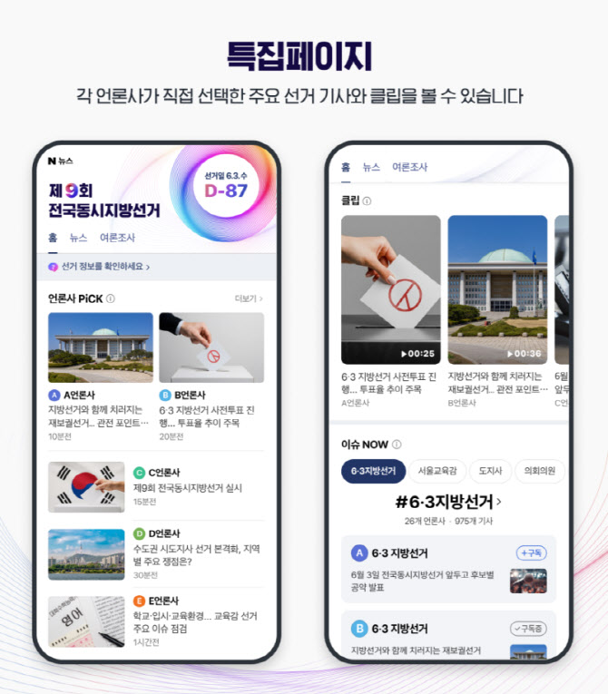 네이버, 지방선거 특집페이지 오픈…21일부터 후보자 노출