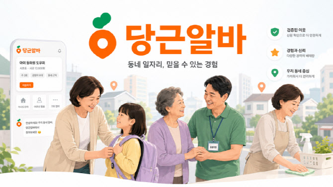 "살림 30년 최고 스펙"…당근알바 돌봄·가사 합격자 절반이 중장년층