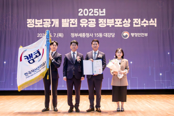 캠코, '2025년 정보공개 종합평가' 최우수 등급…국무총리 표창도