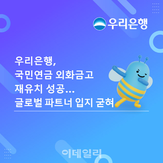 우리은행, 국민연금 '외화금고' 재유치…최대 5년간 관리
