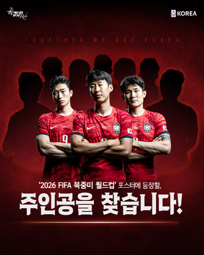 대한축구협회, 월드컵 공식 포스터 주인공 찾는다