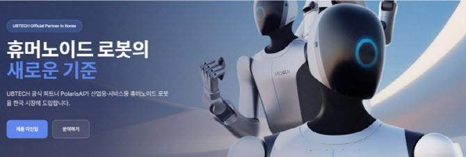 폴라리스AI, 유비테크 휴머노이드 전용 웹사이트 오픈