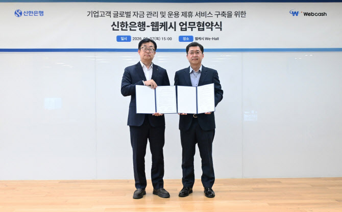 신한은행, 웹케시 손 잡고 글로벌 통합자금관리 서비스 출시