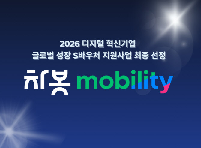 차봇 모빌리티, 디지털 혁신기업 글로벌 성장 S바우처 선정