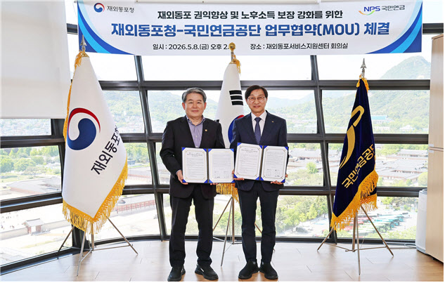 재외동포 연금권 챙긴다…국민연금·재외동포청 맞손