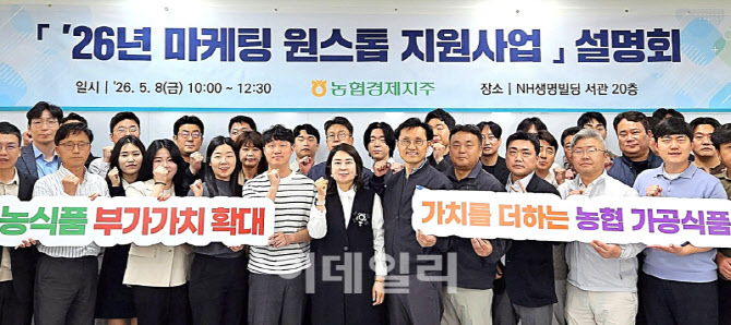[포토] 농협경제지주, '마케팅 원스톱 지원사업' 설명회