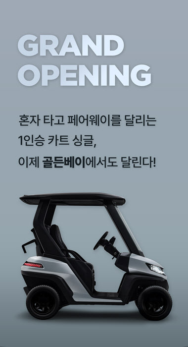 메이트모빌리티, 태안 골든베이CC에 1인승 스마트 골프카트 ‘싱글’ 도입