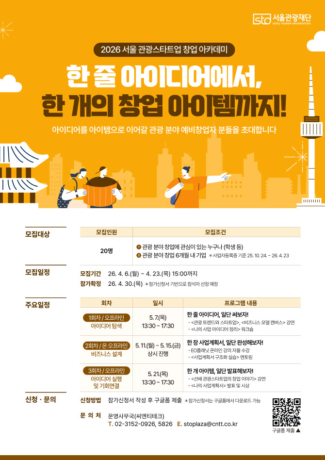 서울관광재단, 관광스타트업 창업아카데미 3주간 운영
