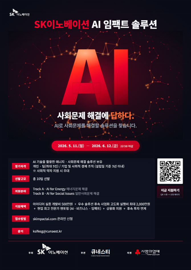 SK이노, AI 창업팀 발굴 나서…에너지·사회 문제 해결