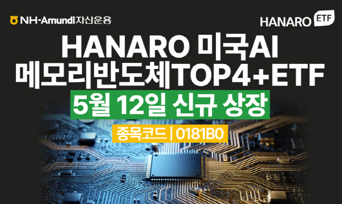 NH아문디운용, HANARO 미국AI메모리반도체TOP4+ ETF 상장