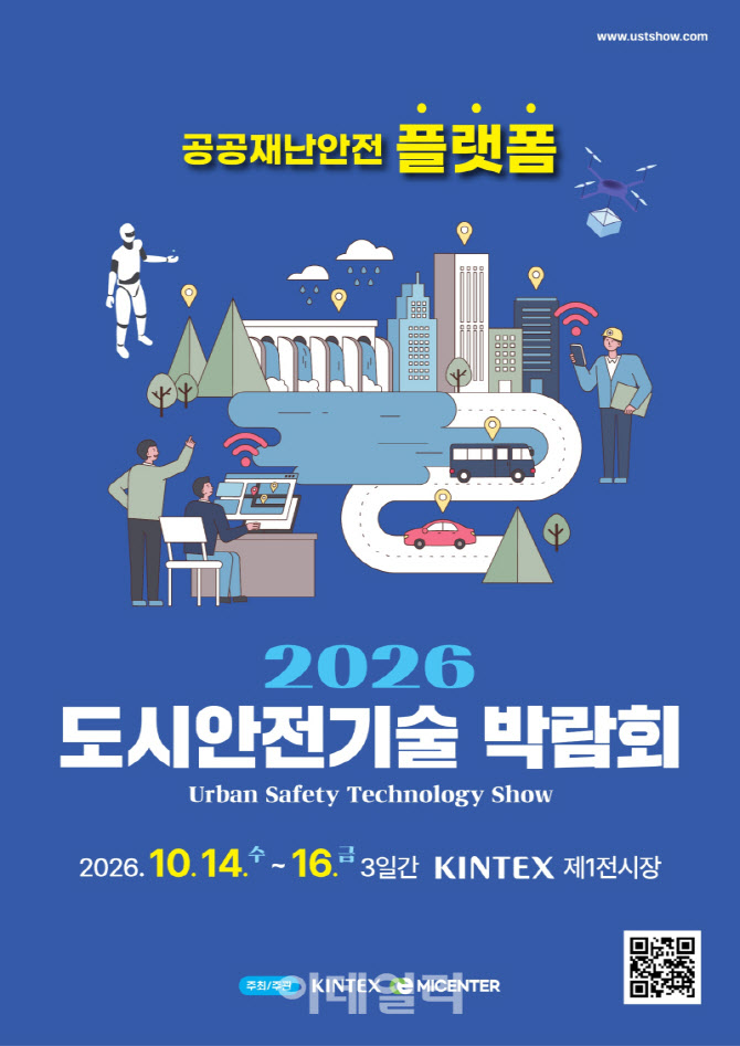 킨텍스, 10월 '도시안전기술박람회' 개최…참가기업 모집