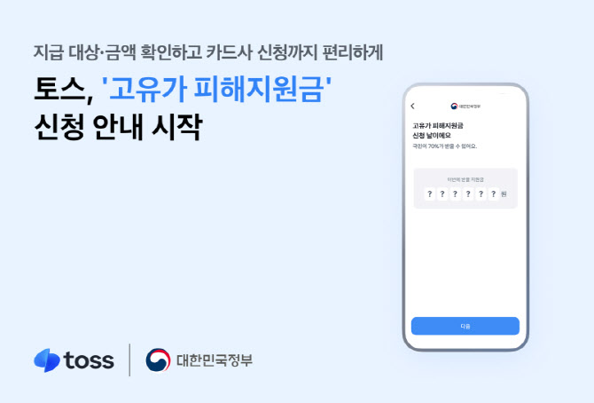 토스, 오늘부터 고유가 피해지원금 2차 신청 사전접수 시작