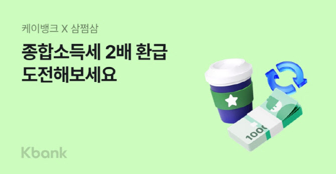 케이뱅크, 국고금 지급 업무 개시…환급금 2배 이벤트 실시
