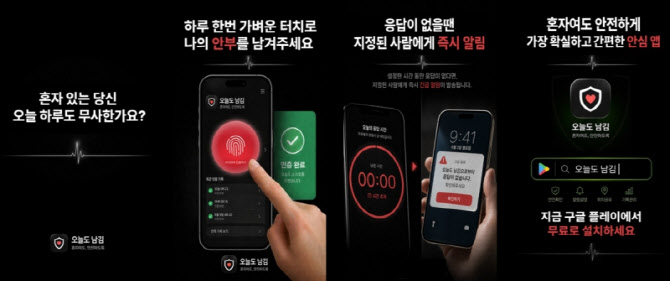 ㈜웰브, 1인 가구 위한 디지털 안전망 ‘오늘도 남김’ 앱 출시